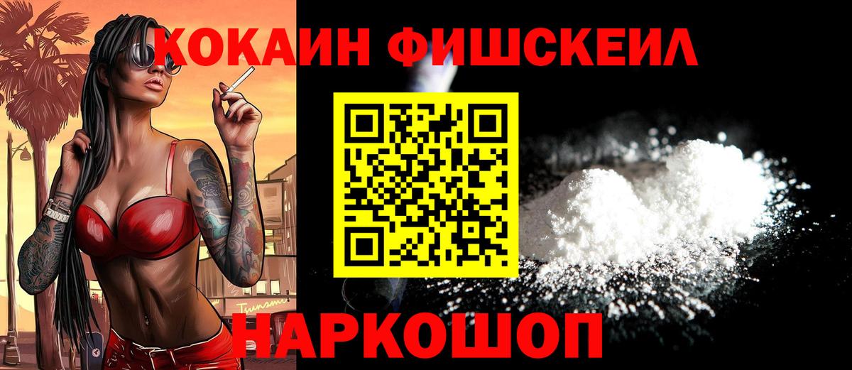 COCAIN Fish Scale  COCAIN 98%  Вход с VPN  как найти наркотики  Сланцы  Кокаин 