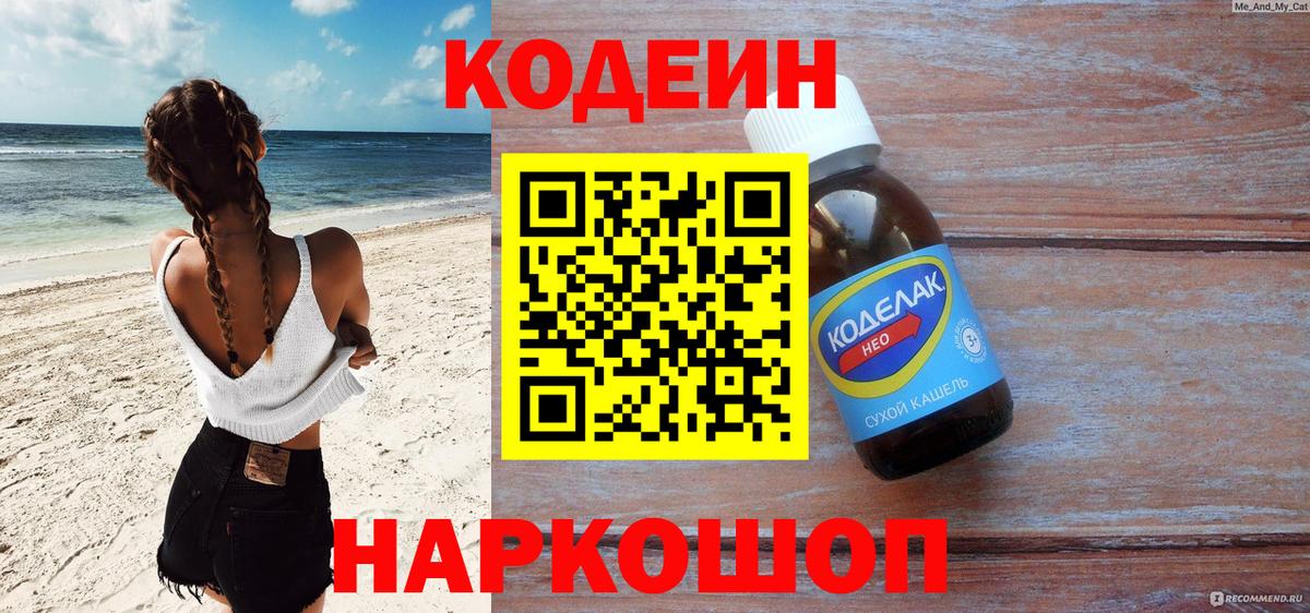 Кодеин Purple Drank Сланцы